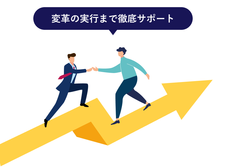 変更の実行まで徹底サポート