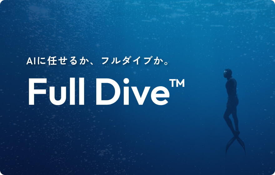 フルダイブ