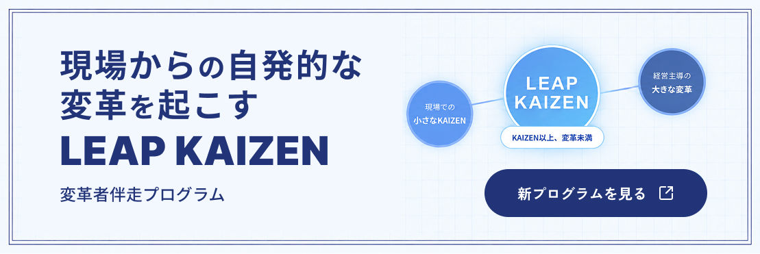 現場から自発的な変革を起こす LEAP KAIZEN