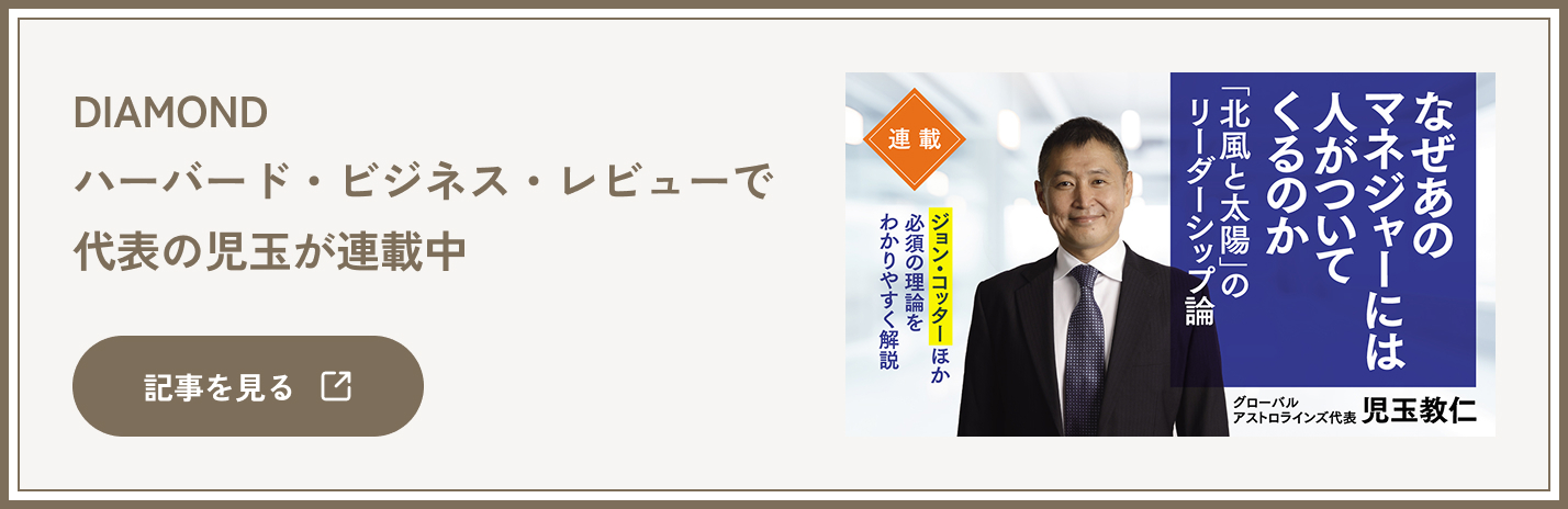 DIAMOND ハーバード・ビジネス・レビューで代表の児玉が連載中