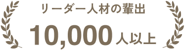 リーダー人材の輩出 10,000人以上